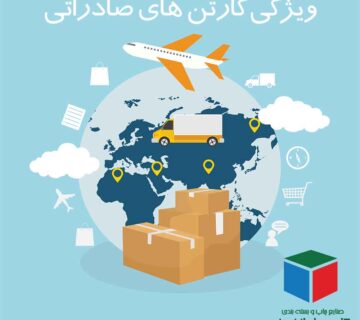 ویژگی کارتن های صادراتی