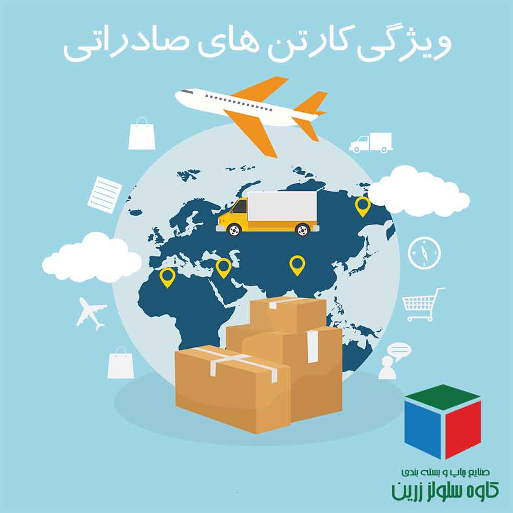 ویژگی کارتن های صادراتی