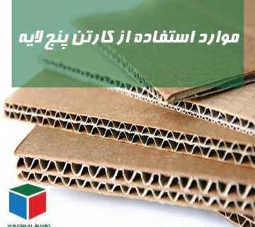 خرید کارتن پنج لایه