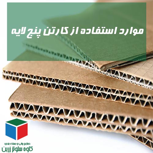 خرید کارتن پنج لایه