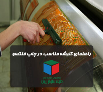 کلیشه مناسب در صنعت کارتن سازی