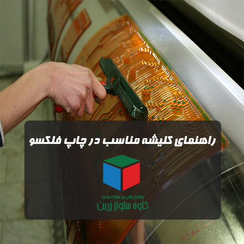 کلیشه مناسب در صنعت کارتن سازی