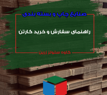 کارتن سازی کاوه سلولز زرین