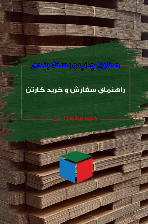 کارتن سازی کاوه سلولز زرین