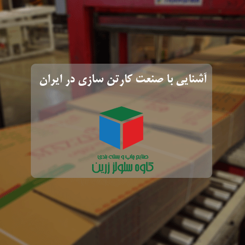آشنایی با صنعت کارتن سازی