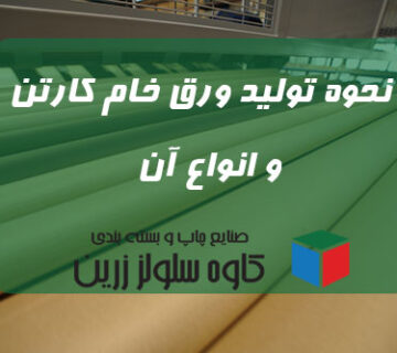 نحوه تولید ورق خام کارتن و انواع آن