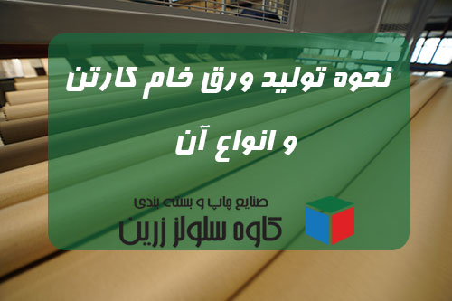 نحوه تولید ورق خام کارتن و انواع آن